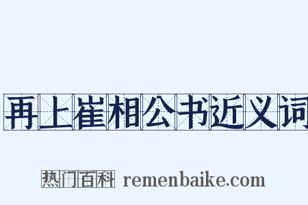 再上崔相公书近义词是什么意思的图片